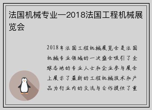 法国机械专业—2018法国工程机械展览会