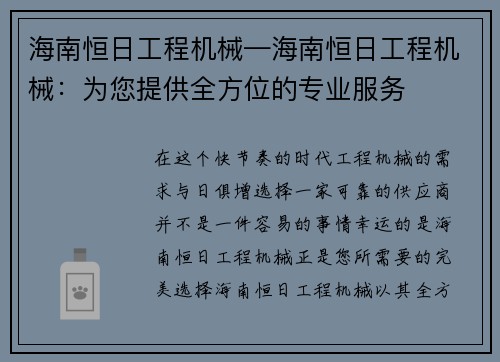 海南恒日工程机械—海南恒日工程机械：为您提供全方位的专业服务