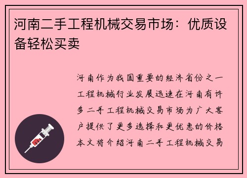 河南二手工程机械交易市场：优质设备轻松买卖