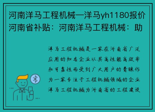 河南洋马工程机械—洋马yh1180报价河南省补贴：河南洋马工程机械：助力工程建设，创造卓越