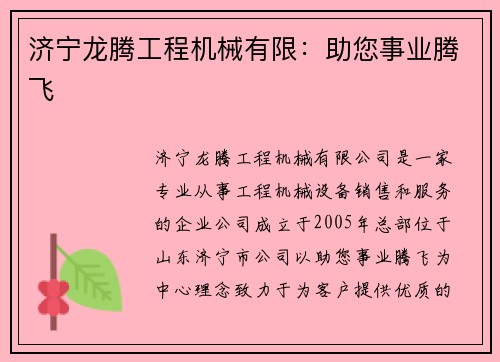 济宁龙腾工程机械有限：助您事业腾飞