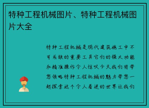 特种工程机械图片、特种工程机械图片大全