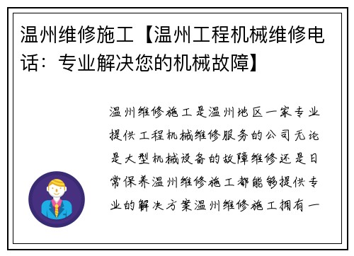 温州维修施工【温州工程机械维修电话：专业解决您的机械故障】