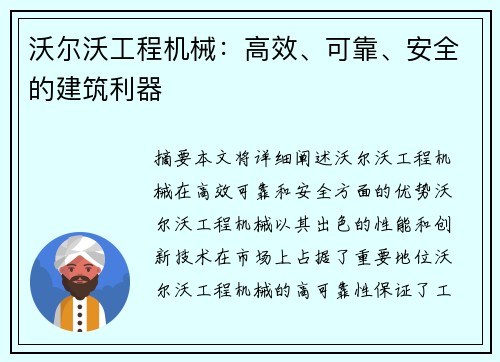 沃尔沃工程机械：高效、可靠、安全的建筑利器