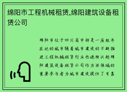 绵阳市工程机械租赁,绵阳建筑设备租赁公司