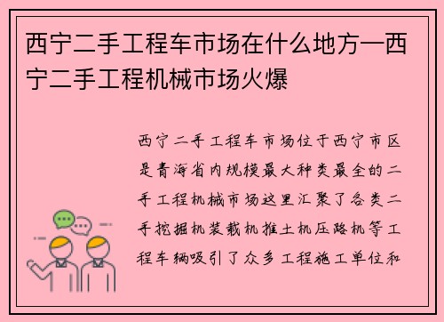 西宁二手工程车市场在什么地方—西宁二手工程机械市场火爆