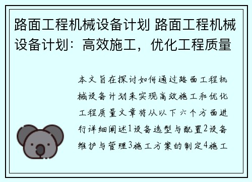 路面工程机械设备计划 路面工程机械设备计划：高效施工，优化工程质量