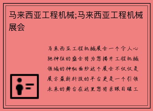 马来西亚工程机械;马来西亚工程机械展会