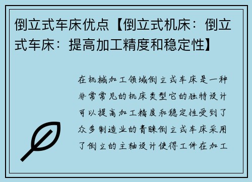 倒立式车床优点【倒立式机床：倒立式车床：提高加工精度和稳定性】