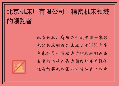 北京机床厂有限公司：精密机床领域的领跑者