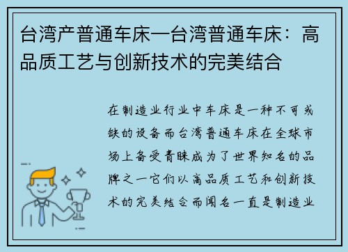 台湾产普通车床—台湾普通车床：高品质工艺与创新技术的完美结合