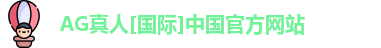 ag真人平台官方